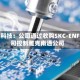 雅克科技：公司通过收购SKC-ENF公司控制雅克南通公司