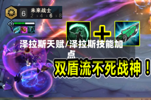 泽拉斯天赋/泽拉斯技能加点