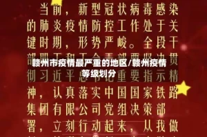 赣州市疫情最严重的地区/赣州疫情等级划分