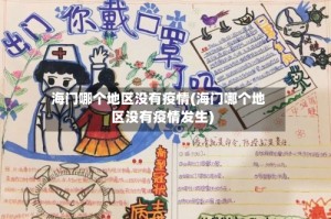 海门哪个地区没有疫情(海门哪个地区没有疫情发生)