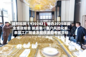 建邦科技（920242）举办2025年度业绩说明会 披露单一客户风险化解、泰国工厂爬坡及股权激励考核目标