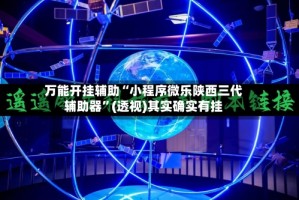 万能开挂辅助“小程序微乐陕西三代辅助器”(透视)其实确实有挂