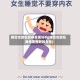 睡觉也放在身体里面好吗(睡觉也放在身体里面好吗女生)
