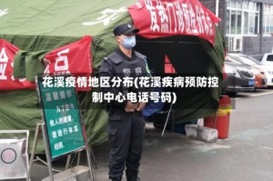花溪疫情地区分布(花溪疾病预防控制中心电话号码)