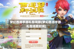 梦幻西游手游礼包领取(梦幻西游手游礼包领取时间)