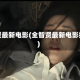 全智贤最新电影(全智贤最新电影推荐)