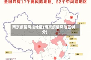 南京疫情风控地区(南京疫情风险区划分)