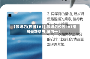 【散场后(校园1V1),散场后校园1v1结局最新章节,第四十】