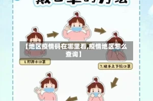 【地区疫情码在哪里看,疫情地区怎么查询】