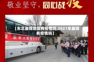【东北盘锦地区有疫情吗,2021年盘锦有疫情吗】