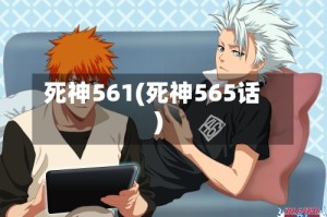 死神561(死神565话)