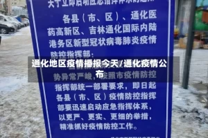 通化地区疫情播报今天/通化疫情公布