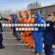 伊犁地区疫情数据最新(伊犁地区疫情数据最新情况)