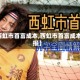 【西虹市首富成本,西虹市首富成本回报】