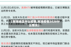 【青海地区什么疫情,青海疫情2020什么情况】
