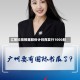 汇聚科技根据股份计划而发行1000股