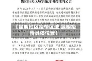【昆明地区疫情区域,昆明疫情具体位置】