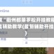 必备科技“衢州都莱罗松开挂教程”(免费)开挂辅助教学(最新辅助开挂教程)