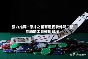 强力推荐“德扑之星有透视软件吗”智能辅助工具使用教程