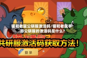 猫和老鼠公研服激活码/猫和老鼠手游公研服的激活码是什么?