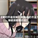 【《我们不是兄妹》动漫,我们不是兄妹动漫剧情介绍】