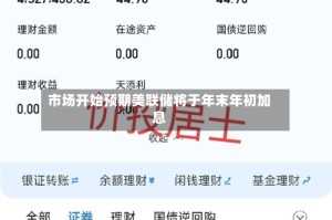 市场开始预期美联储将于年末年初加息