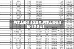 【有本土疫情地区名单,有本土疫情地区什么意思】