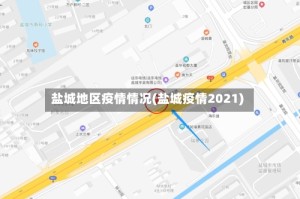 盐城地区疫情情况(盐城疫情2021)