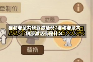 猫和老鼠共研服激活码/猫和老鼠共研服激活码是什么