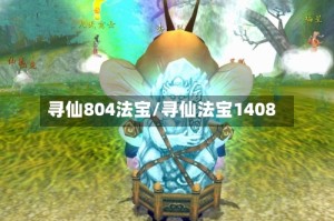 寻仙804法宝/寻仙法宝1408