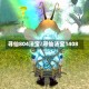 寻仙804法宝/寻仙法宝1408