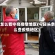 头条怎么看中高疫情地区(今日头条怎么查疫情地区)