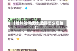 【脸胖如何瘦脸,脸胖怎么瘦脸?】