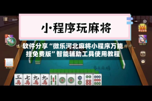 软件分享“微乐河北麻将小程序万能挂免费版”智能辅助工具使用教程