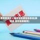 教育部首次上线高考志愿信息系统(教育部 高中志愿服务)