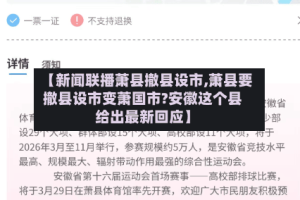 【新闻联播萧县撤县设市,萧县要撤县设市变萧国市?安徽这个县给出最新回应】