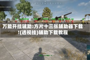 万能开挂辅助:方片十三张辅助器下载!(透视挂)辅助下载教程