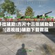 万能开挂辅助:方片十三张辅助器下载!(透视挂)辅助下载教程