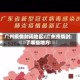 广州疫情封闭地区/广州疫情封了哪些地方