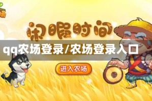 qq农场登录/农场登录入口