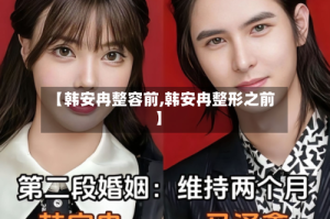 【韩安冉整容前,韩安冉整形之前】