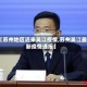 【苏州地区近来吴江疫情,苏州吴江最新疫情通报】