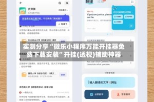 实测分享“微乐小程序万能开挂器免费下载安装”开挂(透视)辅助神器
