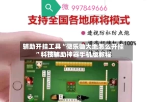 辅助开挂工具“微乐锄大地怎么开挂”科技辅助神器手机版教程
