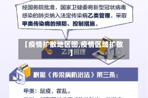 【疫情扩散地区图,疫情区域扩散】