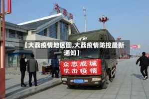 【大荔疫情地区图,大荔疫情防控最新通知】