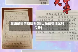 鞍山是疫情地区吗(鞍山是疫情地区吗今天)