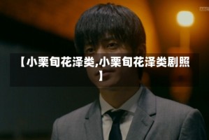 【小栗旬花泽类,小栗旬花泽类剧照】