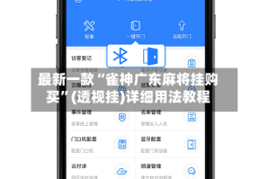 最新一款“雀神广东麻将挂购买”(透视挂)详细用法教程