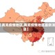 【南充疫情地区,南充疫情地区最新消息】